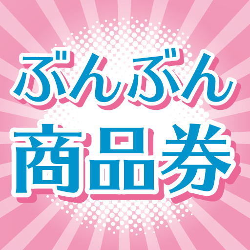 ぶんぶん商品券残高照会
